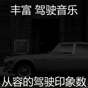 抚慰的汽车回忆