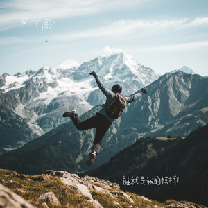 自由就是我的模样！