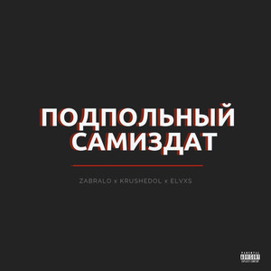 Подпольный самиздат (Original Mix)