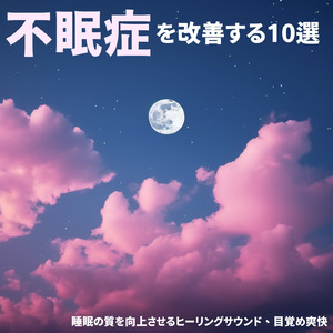 快眠へ誘う睡眠アンビ ストレス解消、不眠改善