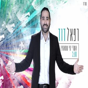 אשרי מי שמאמין