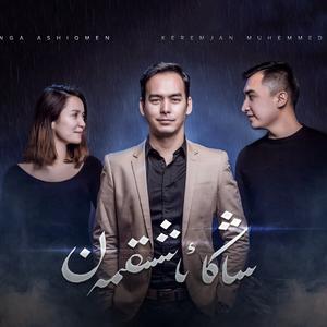 Sanga Axikman-《我爱你》