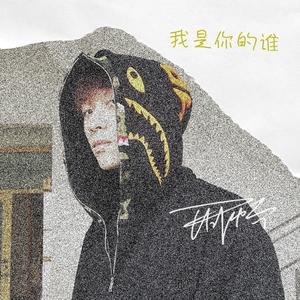 我是你的谁