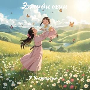 Ээжийн охин