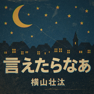 言えたらなあ