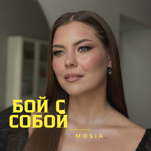 Бой с собой