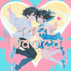 イイネを押すのです (type B)