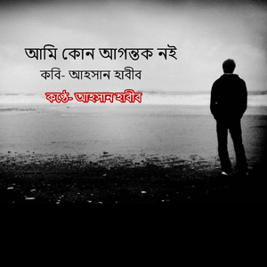 আমি কোন আগন্তক নই