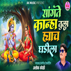 Sangte Kanha Tula Hyach Ghadila