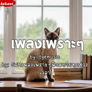 ลมหายใจของฉัน