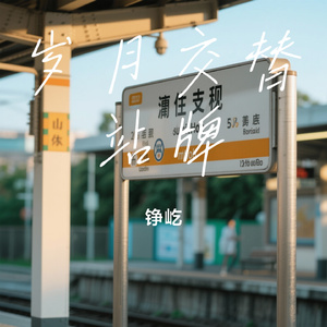 岁月交替站牌