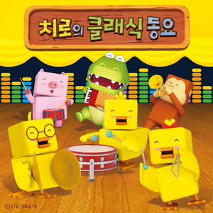 많이 닮았네 (원곡: 슈만 '행복한 농부') (MR)