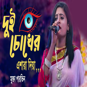 দুই চোখের এশারা দিয়া