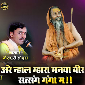अरे न्हाल म्हारा मनवा बीर सत्संग गंगा म