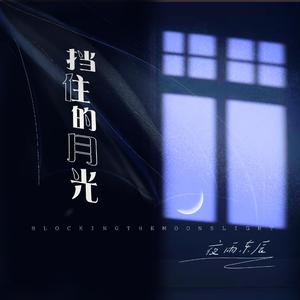 挡住的月光 (伴奏)