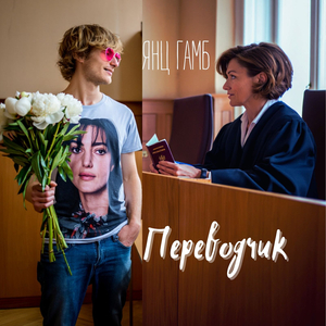 Переводчик