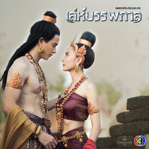 ให้ฉันรักเธออีกครั้ง (จาก "ละคร เล่ห์บรรพกาล")