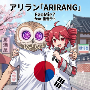 ARIRANG (feat. 重音テト) [Radio Edit]