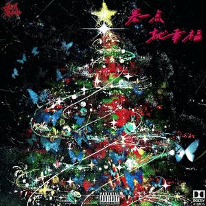 暂别(Prod.Siren & EVOMUSIC)