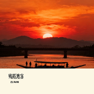 残霞渡客