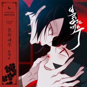 붉은 여우