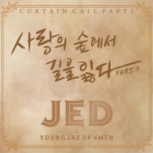 사랑의 숲에서 길을 잃다 Part.2