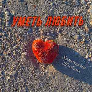 Уметь любить