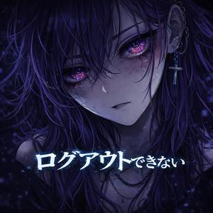 「ログアウトできない」