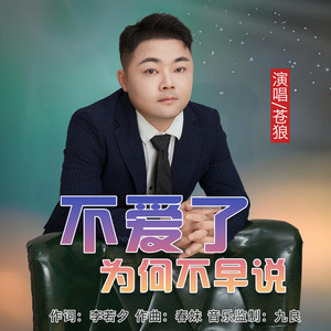 不爱了为何不早说 (男版)