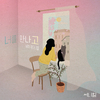 Sunny Hill - 너를 만나고 (Feat. 황다니엘)