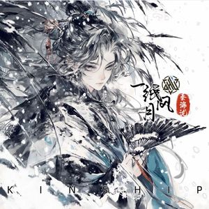 一纸风月(雪夜篇)