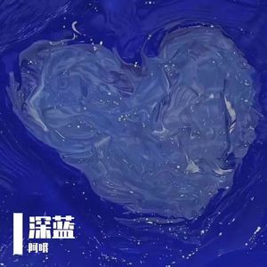 深蓝