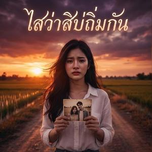 ไสว่าสิบ่ถิ่มกัน