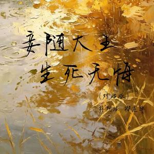 妾随大王生死无悔(对唱版)