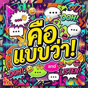 คือ แบบว่า (feat. แบมบี้)