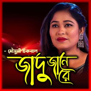 আমার বন্ধু মহা জাদু জানে-Amar Bondhu Moha Jadu Jane (feat. Mousumi Iqbal & মৌসুমী ইকবাল)
