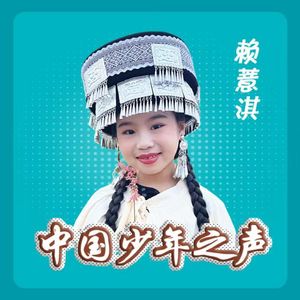 彝家小百灵