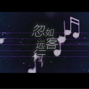 忽如远行客（Cover 杨千嬅）