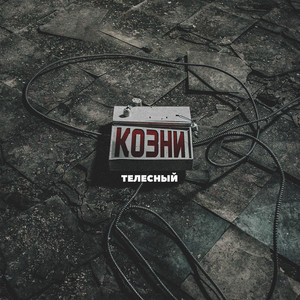 Козни (Original Mix)