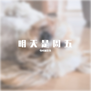 明天是周五～