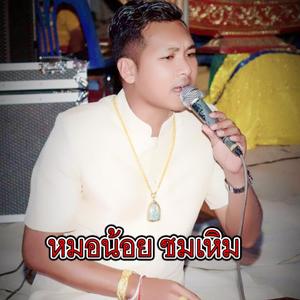 กันตรึมงานบวช-หมอน้อย ชมเหิม