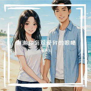 谢谢你有双爱我的眼睛