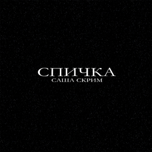 Спичка