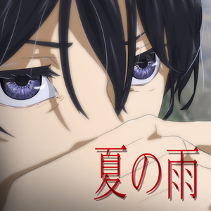 夏の雨