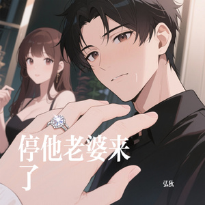 停他老婆来了