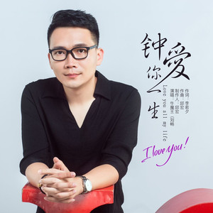 钟爱你一生 (DJ铁匠版)