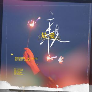 最亲爱