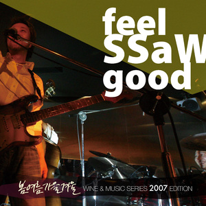 내가 걷는 길 (Feel SSaW Good)