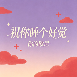 祝你睡个好觉呐