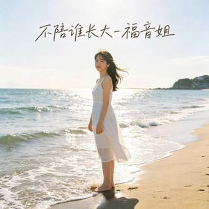不陪谁长大 (DJ涵涵版)
